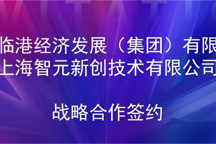 推动技术研发和产业化的衔接 beats365机器人与临港集团签署战略合作协议